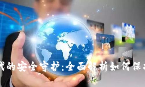 区块链时代的安全守护：全面解析如何保护你的钱包