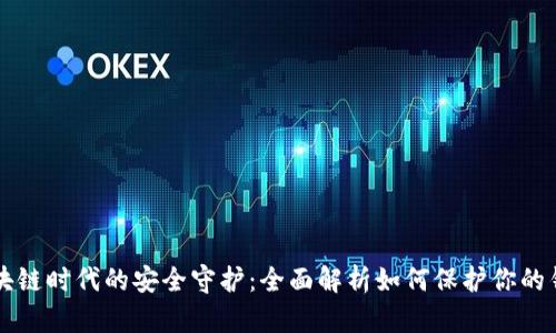 区块链时代的安全守护：全面解析如何保护你的钱包