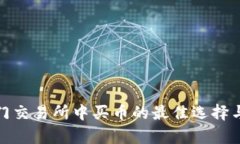  tpwallet：热门交易所中买