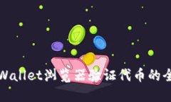 使用TPWallet浏览器验证代币