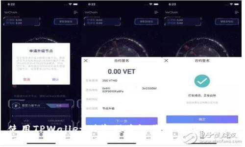 使用TPWallet浏览器验证代币的全面指南