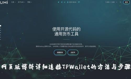 网页版博饼详细连接TPWallet的方法与步骤