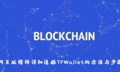 网页版博饼详细连接TPWa