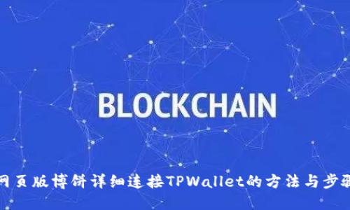 网页版博饼详细连接TPWallet的方法与步骤