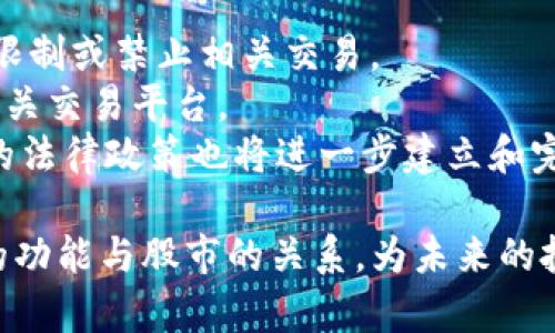 在这篇文章中，我们将探索“数字钱包里有股吗”这一主题，详细介绍数字钱包的基本概念、其与股票的关系、不同的数字平台以及相关的投资策略和风险。通过这一分析，读者将会对数字钱包和股票之间的联系有一个全面的了解。

jiaoti数字钱包与股市的关系：数字资产管理新时代/jiaoti  
数字钱包, 股票投资, 数字资产, 投资风险/guanjianci

一、数字钱包的基本概念  
数字钱包，或者称为电子钱包，是一种用于存储和管理数字货币的工具。它可以是软件应用程序，也可以是硬件设备，主要用于存储数字资产、进行在线交易、发送和接收资金。常见的数字钱包包括比特币钱包、以太坊钱包等。这些钱包不仅支持加密货币，还可以存储一些传统货币。数字钱包的主要功能包括资金转账、收付款、以及保留交易记录等。  
数字钱包通常分为热钱包和冷钱包两种。热钱包连接互联网，方便用户随时交易；而冷钱包则是离线存储，安全性较高，更适合长期持有大额资产。随着区块链技术的发展和数字货币的普及，数字钱包的使用变得越来越广泛。  

二、股票与数字资产的区别  
股票是一种金融工具，表示持有公司的一部分所有权。股票投资者通过购买股票成为公司的股东，享受公司成长所带来的收益，包括股息和资本增值。股票通常交易在证券交易所，需要遵循一定的监管规则和法律。  
与此不同的是，数字资产（如加密货币）不属于传统金融体系的框架。它们通常通过去中心化的方式交易，没有中央机构的监管。数字资产的价格波动剧烈，投资者需要具备风险意识和市场判断能力。此外，加密货币的持有者可能无法享受传统股票所带来的股息收益。  

三、数字钱包支持股票交易吗？  
许多数字钱包平台开始支持传统股票的交易，这意味着用户可以在同一平台上管理加密货币和股票。然而，并不是所有的钱包都具备股票交易的功能。因此，选择一个合适的支持股票交易的数字钱包平台十分关键。  
在一些平台上，用户可以通过数字钱包直接进行股票交易。例如，一些应用允许用户将部分数字资产转换为法定货币来购买股票。这种集成方式为用户提供了更大的灵活性，使他们能够更有效地管理资产组合。  

四、数字钱包的投资策略  
投资者在使用数字钱包进行投资时，应该注意一些策略。首先，分散投资是一个有效的策略。数字钱包用户可以在多个资产之间进行投资，以降低承担单一资产的风险。  
其次，保持对市场动态的关注至关重要。数字资产特别容易受到市场情绪、政策变化和技术革新的影响，因此投资者应时刻关注这些信息。  
最后，了解个人的风险承受能力也是制定投资策略的关键。每位投资者的风险承受能力不同，需量身定制投资计划。  

五、数字钱包的风险和挑战  
尽管数字钱包提供了便利的资产管理方式，但风险也不可忽视。首先，安全问题是一个主要的风险。数字钱包容易受到黑客攻击。如果用户未能采取适当的安全措施，资产可能容易被盗。  
其次，市场波动性是另一个潜在的障碍。由于数字资产的价值波动很大，投资者可能面临巨大的财务损失。  
最后，法规问题也可能影响数字钱包的使用。不同国家对加密货币和数字资产的监管政策不同，可能导致用户在某些国家无法正常使用数字钱包。  

六、可能相关问题探讨  

问题一：如何选择合适的数字钱包？  
在选择数字钱包时，用户应考虑多个因素。首先，安全性是首要考虑因素。用户应选择那些提供高级加密技术和双重验证的数字钱包。此外，查看钱包的用户评价和使用历史也很重要，以确保其信誉和安全性。  
其次，选择一个支持多种资产的数字钱包能够提供更大的灵活性。有些钱包允许用户同时管理加密货币、法定货币和股票，方便资产配置。  
此外，用户友好的界面和良好的客户支持也是选购时的考虑因素。一个易于使用且具有快速响应客户需求的数字钱包将大大提升用户体验，减少交易过程中的困扰。  

问题二：数字资产投资的未来趋势如何？  
数字资产投资的未来趋势充满了变化与机遇。随着更多的机构投资者加入市场，数字资产的接受程度在逐步上升。同时，传统金融机构也在不断探索如何将区块链技术融入他们的业务中。  
此外，DeFi（去中心化金融）正在快速发展，这种金融模式使用户能够无需中介直接进行交易，降低了成本并提升了效率。这一趋势可能改变传统金融的所有面貌，并推动更多人使用数字资产。  
另一方面，随着法规的逐渐完善，投资者的保护将获得更多保障，市场的稳定性也有望提高。这意味着未来数字资产投资将更加规范，有助于其健康发展。  

问题三：数字钱包的法律法规现状如何？  
关于数字钱包和数字资产的法律法规现状各国差异明显。一些国家对加密货币持开放态度，积极促进数字金融科技的发展；有些国家则采取较为保守的态度，限制或禁止相关交易。  
例如，美国对数字资产的监管相对完善，有明确的法律条款来规范加密货币的交易和持有。而一些国家如中国，则对数字资产进行了严格的限制，甚至封禁了相关交易平台。  
因此，了解所在国家的法律法规是使用数字钱包的基本要求，各投资者应保持对法律政策变化的敏感性，以确保投资活动的合规性。此外，随着时间推移，相关的法律政策也将进一步建立和完善，为数字资产投资创造更安全的环境。  

通过以上内容，我们可以看到数字钱包与股市之间的关系，以及在数字资产投资方面需要考虑的问题和策略。希望这些信息能够帮助你更好地理解数字钱包的功能与股市的关系，为未来的投资决策提供指导。