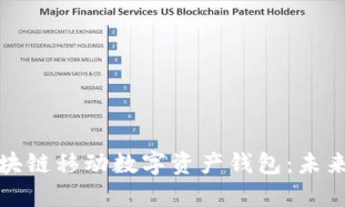 全面解读区块链移动数字资产钱包：未来金融的基石