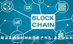 全面解读区块链移动数字