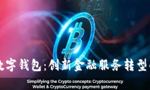 中行公司数字钱包：创新金融服务转型的全面解析