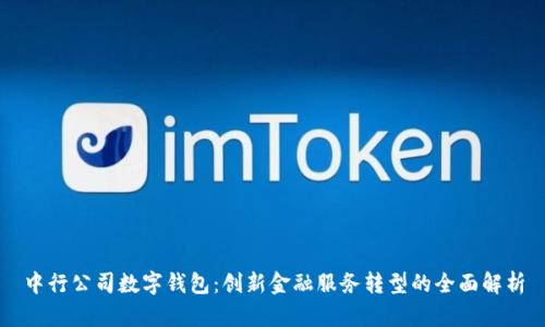中行公司数字钱包：创新金融服务转型的全面解析