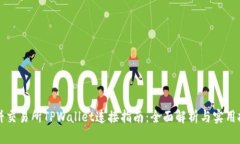 薄饼交易所TPWallet连接指南