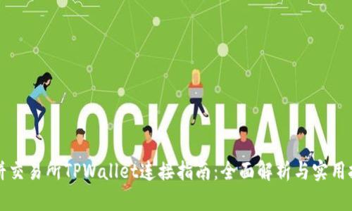薄饼交易所TPWallet连接指南：全面解析与实用技巧