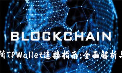 薄饼交易所TPWallet连接指南：全面解析与实用技巧