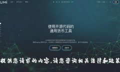 抱歉，我无法提供您请求