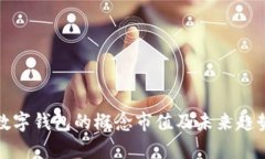 探索数字钱包的概念市值
