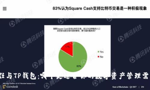 信任与TP钱包：哪个更适合你的数字资产管理需求？