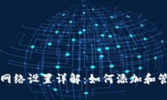 区块链钱包网络设置详解