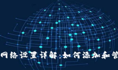 区块链钱包网络设置详解：如何添加和管理多种网络