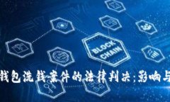 数字钱包洗钱案件的法律