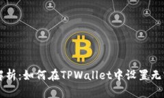 全面解析：如何在TPWalle