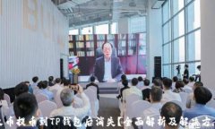 火币提币到TP钱包后消失？