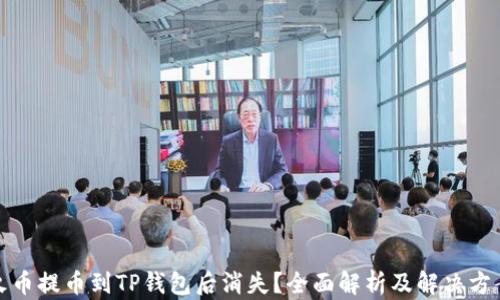 
火币提币到TP钱包后消失？全面解析及解决方案