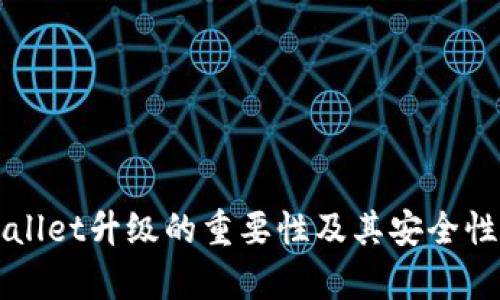TPWallet升级的重要性及其安全性分析