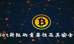 TPWallet升级的重要性及其安