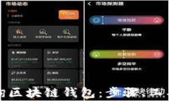 如何通过地址查询区块链