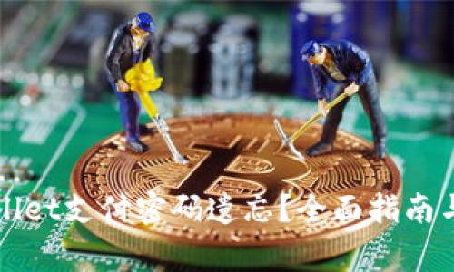 如何应对TPWallet支付密码遗忘？全面指南与常见问题解答