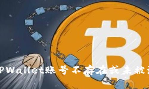 如何解决TPWallet账号不存在或未被激活的问题