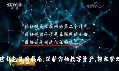 一般的加密钱包使用指南：保护你的数字资产，轻松管理加密货币