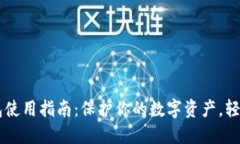 一般的加密钱包使用指南