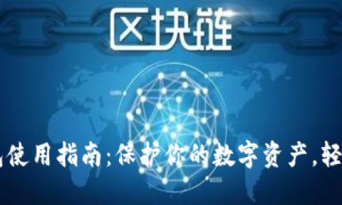 一般的加密钱包使用指南：保护你的数字资产，轻松管理加密货币
