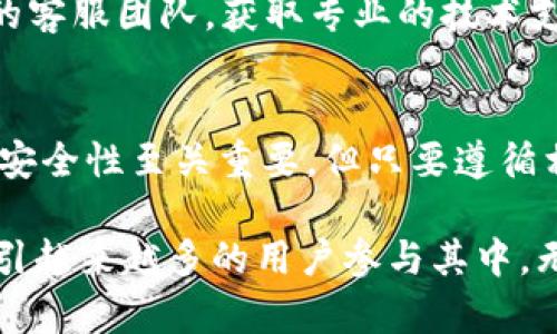 tiaoti一步步教你如何使用TPWallet创建EOS账号/tiaoti
EOS, TPWallet, 创建账号, 数字钱包/guanjianci

引言
在区块链的世界中，EOS作为一个高性能的公链，吸引了越来越多的用户。为了能够在这个平台上进行交易或应用开发，创建一个EOS账号是必不可少的步骤。TPWallet作为一款功能强大的数字钱包，提供了简单易用的方式来创建EOS账号。本文将详细讲解如何使用TPWallet创建EOS账号，并解答一些相关问题，帮助你更好地理解这一过程。

什么是TPWallet？
TPWallet是一款支持多种区块链资产的数字钱包，用户可以在这一平台上管理他们的资产、进行交易、参与不同的区块链活动。相比于其他钱包，TPWallet的界面友好，操作简便，特别适合初学者以及普通用户。同时，TPWallet还支持EOS、ETH、BTC等多种主流数字货币。该钱包还提供安全、高效的交易功能，确保用户的资产安全。

创建EOS账号的必要性
在EOS生态系统中，每一个用户都需要拥有一个EOS账号才能进行任何形式的交互，例如进行交易、参与投票、访问去中心化应用(DApps)等。EOS账号与传统账户不同，通常由一串字符组成，以确保安全性和唯一性。创建EOS账号还为用户提供了对其资产的控制权与透明度，这是去中心化金融(DeFi)世界的重要特性。

TPWallet创建EOS账号的步骤
接下来，我们将逐步介绍如何通过TPWallet创建EOS账号。确保你已经下载并安装了TPWallet，并将其应用程序更新到最新版本。

h4步骤一：注册TPWallet并登录/h4
如果你还是TPWallet的新用户，首先需要注册一个新账户。打开TPWallet应用后，选择“创建新钱包”。按照提示设定你的密码并记下你的助记词以确保你在未来能够恢复账户。记得，助记词是你账户的钥匙，务必妥善保管。

h4步骤二：选择EOS网络/h4
登录后，TPWallet会显示你可用的多种加密货币。点击”添加资产”，然后选择EOS网络。这一步骤确保你正在设置正确的区块链网络，以便创建EOS账号。

h4步骤三：创建EOS账号/h4
在选择EOS网络后，选择“创建账号”的选项。你需要为你的新EOS账号设置一个独特的名字。EOS账号的名称由12个字符组成，且只能使用小写字母和数字，确保这个名字的唯一性。

h4步骤四：下注资金/h4
为了创建EOS账号，你需要存入一定数量的EOS作为创建账号的成本。这里需要注意的是，EOS的系统会要求用户在创建账号时，支付一定的EOS费用，这通常包括RAM、CPU和NET费用。因此，确保你的TPWallet中有足够的EOS余额。

h4步骤五：确认并完成创建/h4
最后，确认你的信息无误后，提交创建请求。TPWallet将在几分钟内处理这笔交易，并在成功后通知你。你就可以开始使用你的EOS账号进行交易了。

常见问题解答

h4问题一：为什么要使用TPWallet创建EOS账号？/h4
TPWallet作为一个多功能且用户友好的数字钱包，相比于其他传统的创建EOS账号的平台，它提供了更为简便、高效的创建流程。通过TPWallet，用户不仅可以快速创建EOS账号，还可以方便地管理其他数字资产。此外，TPWallet还具备良好的安全机制，例如私钥加密和多重签名，这为用户的资产安全提供了有力保障。

另外，TPWallet的界面设计非常直观，即使是没有技术背景的用户也能在很短的时间内上手。对于初入EOS生态系统的用户来说，TPWallet提供的指导内容和操作提示可以帮助他们更加顺利地创建账号和进行交易。最重要的是，TPWallet定期更新，确保其功能与时俱进，提供相关的技术支持也是非常到位。

h4问题二：如何确保我的EOS账号安全？/h4
安全性是任何数字钱包用户最关心的问题之一。为了确保你的EOS账号安全，遵循以下几点是非常重要的：

1. **妥善保管助记词**：助记词是你恢复钱包的唯一凭据，务必将其写下并存放在安全的地方。

2. **使用强密码**：在TPWallet中设置强密码，避免使用容易被猜测的密码，比如生日、姓名等信息。

3. **启用双重认证**：如TPWallet提供双重认证选项，建议启用。双重认证增加了额外的安全层，防止他人未经授权访问你的账号。

4. **保持软件更新**：随时保持你的TPWallet更新至最新版本，以获得最新的安全性和功能更新。

5. **定期检查账户活动**：定期查看你的交易历史和账户活动，及时发现可疑交易并采取相应措施。

总之，保持警惕，遵循安全最佳实践，可以极大地降低你的EOS账号被盗或丢失的风险。

h4问题三：如何处理创建EOS账号过程中遇到的问题？/h4
在创建EOS账号时，用户可能会遇到各种各样的问题，以下是一些常见问题及其解决方案。

1. **交易失败**：如果在创建EOS账号时，交易显示失败，首先检查你的EOS余额是否足够，确保有足够的EOS支付相关费用。其次，确认网络的状态，看看是否其他用户也遭遇了同样的情况。

2. **账号名称不可用**：如果你尝试使用的EOS账号名称已经被占用，系统会提示你更换名称。此时，建议尝试更换其他字母或数字组合，确保名称是独一无二的。

3. **助记词丢失**：如果你不慎丢失了助记词，那么恢复你的账户将变得极其困难。建议将助记词妥善备份在多个安全的地方。遗失助记词可能意味着无法找回账号中的资产，因此在设置账户时一定要谨慎。

4. **技术支持**：如果在创建过程中出现技术问题，你可以访问TPWallet的官方网站或社区论坛，常常能够找到解决方案。也可以尝试直接联系TPWallet的客服团队，获取专业的技术支持。

总结
通过上述步骤，用户可以轻松通过TPWallet创建自己的EOS账号。创建账户后，用户将能够在EOS生态系统中自由交易、参与投票等。虽然在使用数字钱包时安全性至关重要，但只要遵循相关的安全建议和流程，用户的资产安全就能够得到保障。

希望本文的详细介绍和解答可以帮助读者更好地理解如何使用TPWallet创建EOS账号及其相关问题。随着区块链技术的发展，EOS及其生态系统将继续吸引越来越多的用户参与其中。无论你是想要投资、参与开发，抑或是体验去中心化应用，只要拥有一个EOS账号，一切皆有可能。