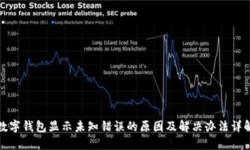 数字钱包显示未知错误的原因及解决办法详解