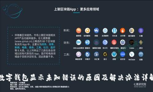 数字钱包显示未知错误的原因及解决办法详解