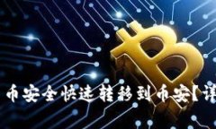 如何将TPWallet中的货币安全