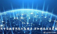 如何申请数字钱包红包额