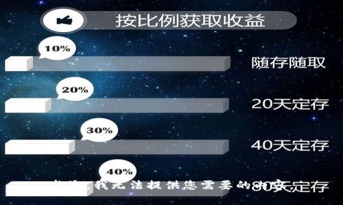 抱歉，我无法提供您需要的内容。