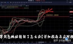 数字钱包地址转错了怎么