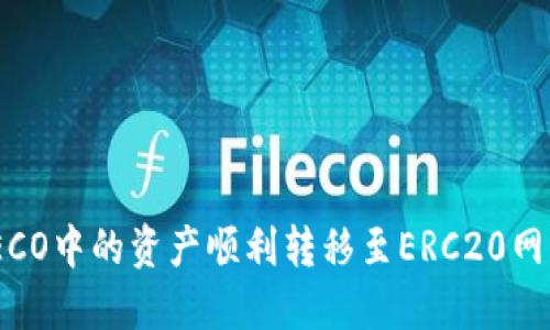 《如何通过TPWallet将HECO中的资产顺利转移至ERC20网络:完整指南与实用技巧》