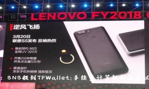 : BNB提到TPWallet：手续费计算解析与建议