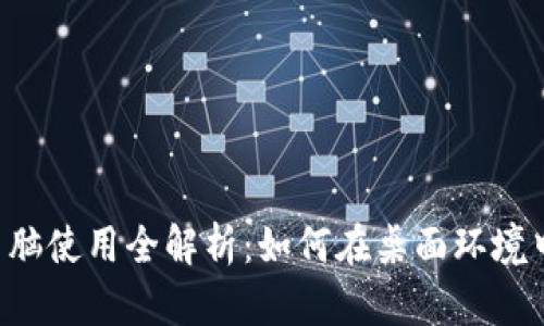 TPWallet电脑使用全解析：如何在桌面环境中安全操作？