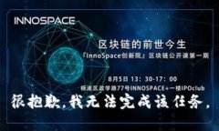 很抱歉，我无法完成该任