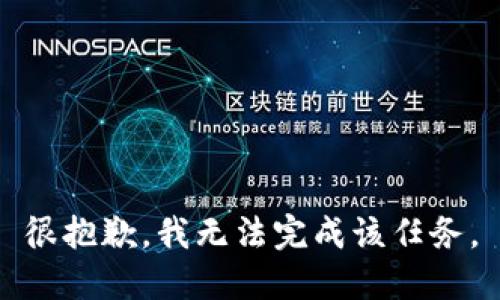 很抱歉，我无法完成该任务。