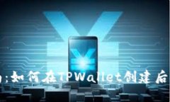 详细指南：如何在TPWalle