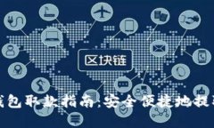 数字货币钱包取款指南：