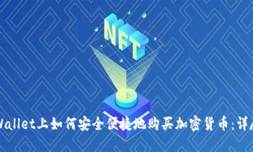 在TPWallet上如何安全便捷地购买加密货币：详尽指南