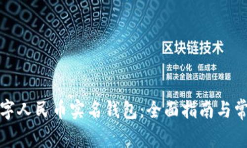如何查看数字人民币实名钱包：全面指南与常见问题解答