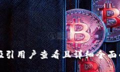 k思考一个吸引用户查看且